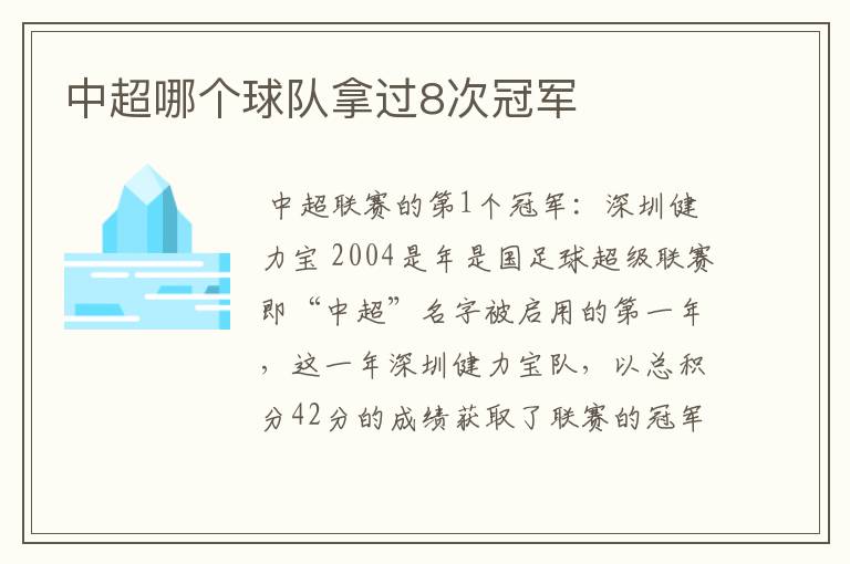 中超哪个球队拿过8次冠军