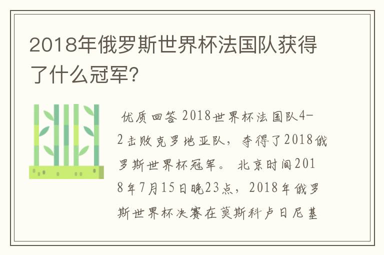 2018年俄罗斯世界杯法国队获得了什么冠军？