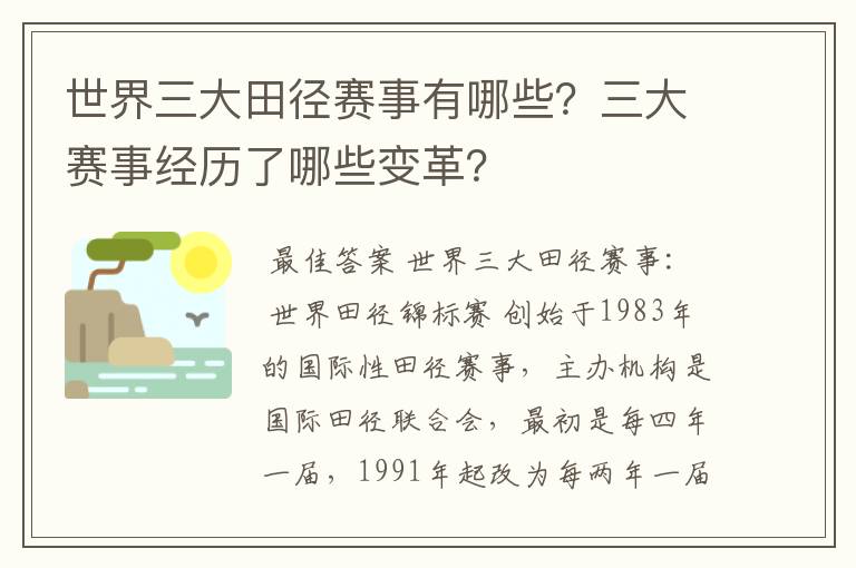 世界三大田径赛事有哪些？三大赛事经历了哪些变革？