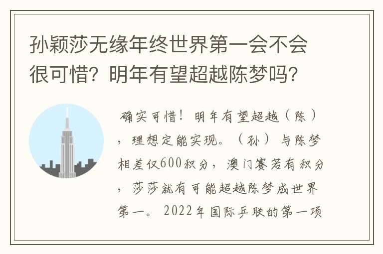 孙颖莎无缘年终世界第一会不会很可惜？明年有望超越陈梦吗？