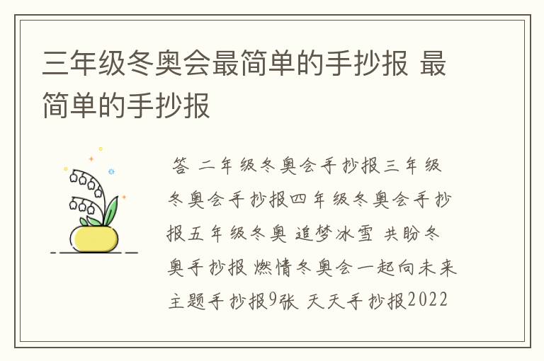 三年级冬奥会最简单的手抄报 最简单的手抄报