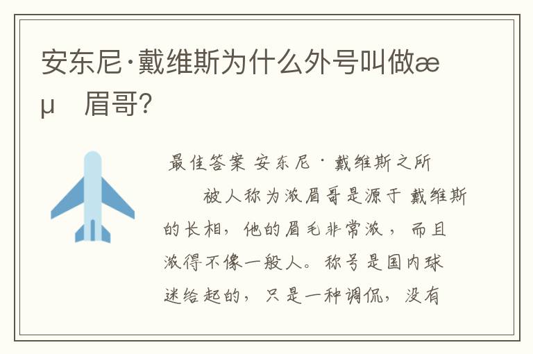 安东尼·戴维斯为什么外号叫做浓眉哥？