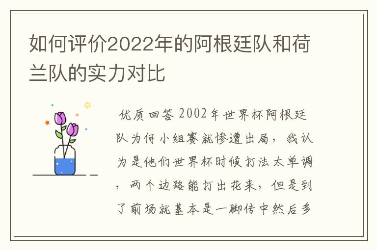 如何评价2022年的阿根廷队和荷兰队的实力对比