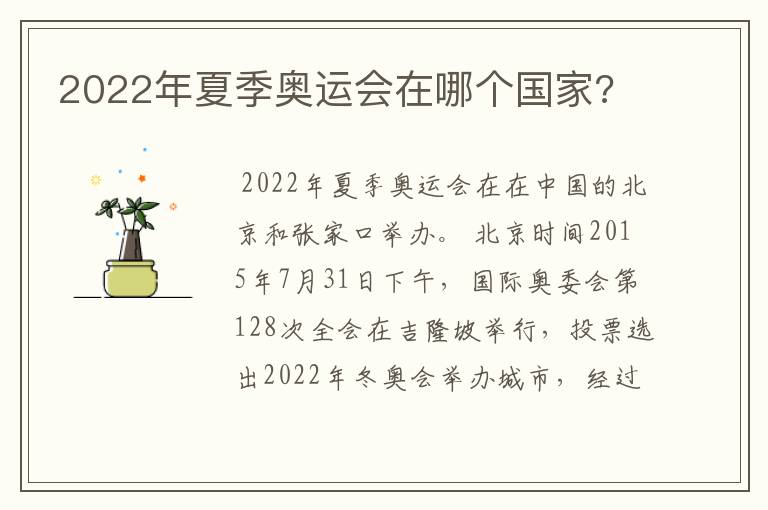 2022年夏季奥运会在哪个国家?