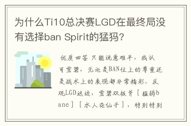 为什么Ti10总决赛LGD在最终局没有选择ban Spirit的猛犸?