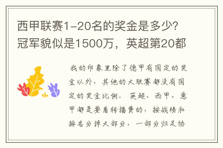 西甲联赛1-20名的奖金是多少？冠军貌似是1500万，英超第20都是4000万呀！