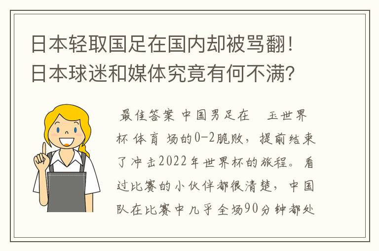 日本轻取国足在国内却被骂翻！日本球迷和媒体究竟有何不满？