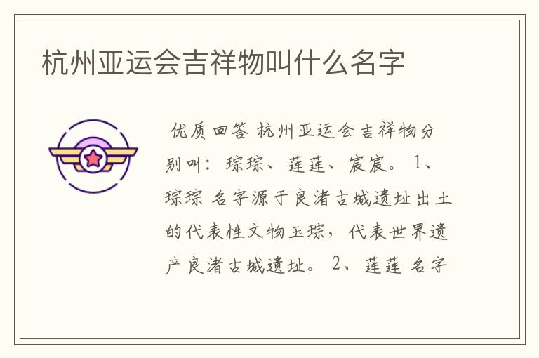 杭州亚运会吉祥物叫什么名字