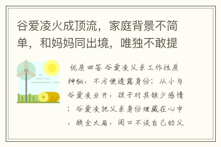 谷爱凌火成顶流，家庭背景不简单，和妈妈同出境，唯独不敢提父亲，为什么？