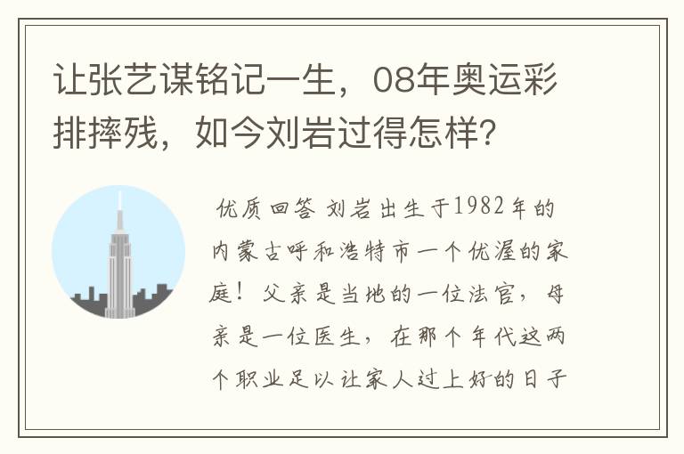 让张艺谋铭记一生，08年奥运彩排摔残，如今刘岩过得怎样？