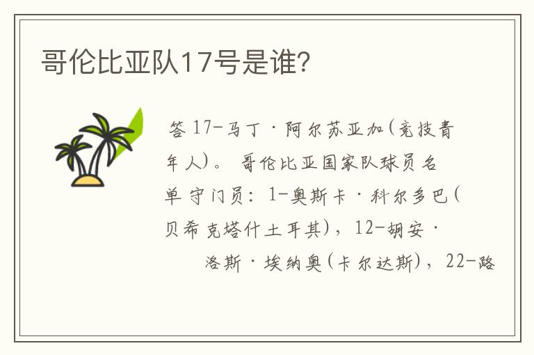 哥伦比亚队17号是谁？