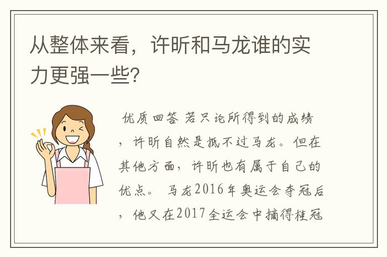 从整体来看，许昕和马龙谁的实力更强一些？