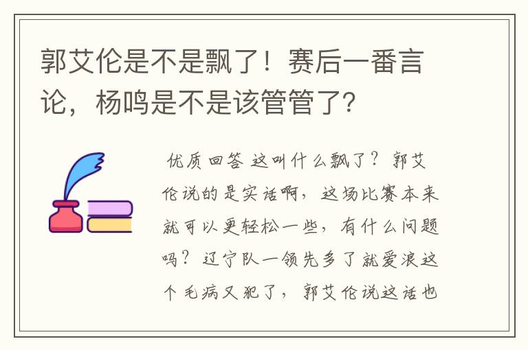 郭艾伦是不是飘了！赛后一番言论，杨鸣是不是该管管了？