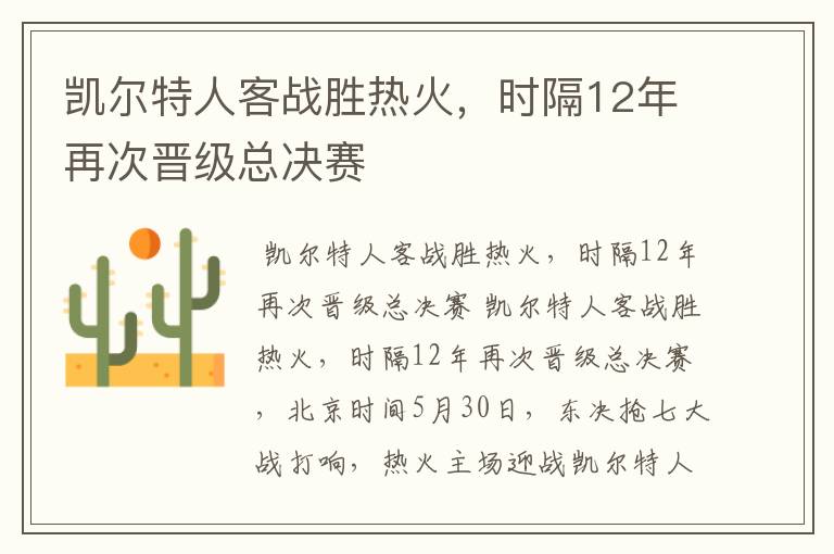 凯尔特人客战胜热火，时隔12年再次晋级总决赛