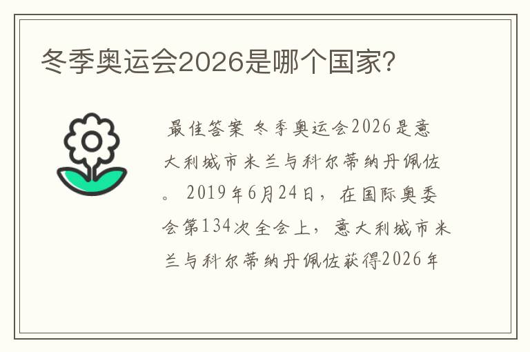 冬季奥运会2026是哪个国家？