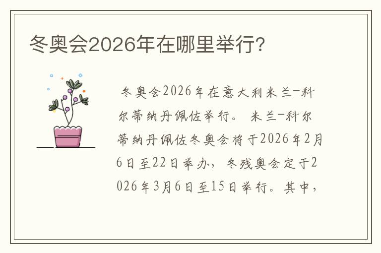 冬奥会2026年在哪里举行?