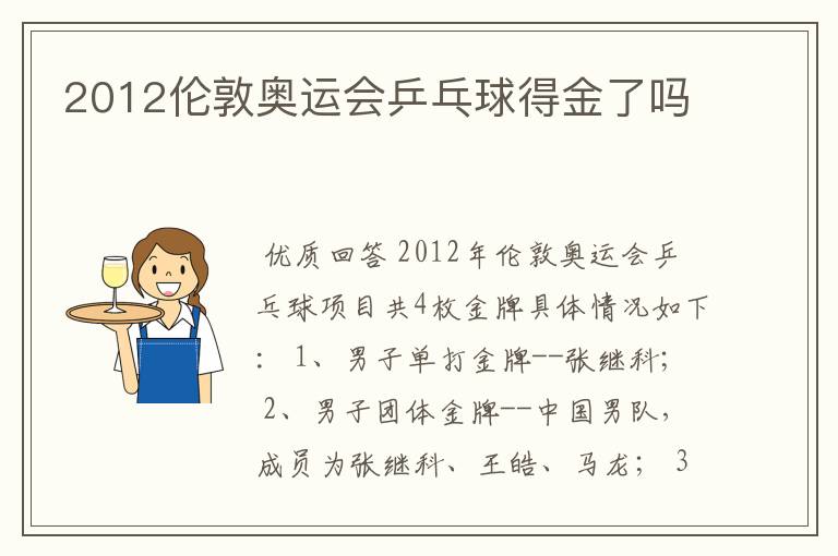 2012伦敦奥运会乒乓球得金了吗