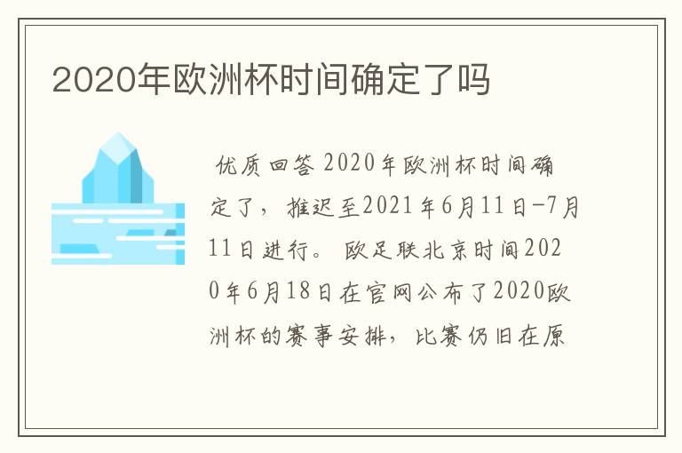 2020年欧洲杯时间确定了吗