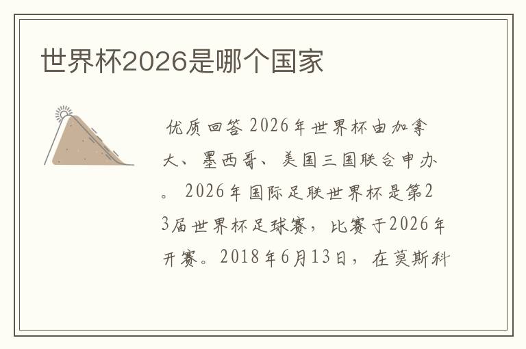 世界杯2026是哪个国家