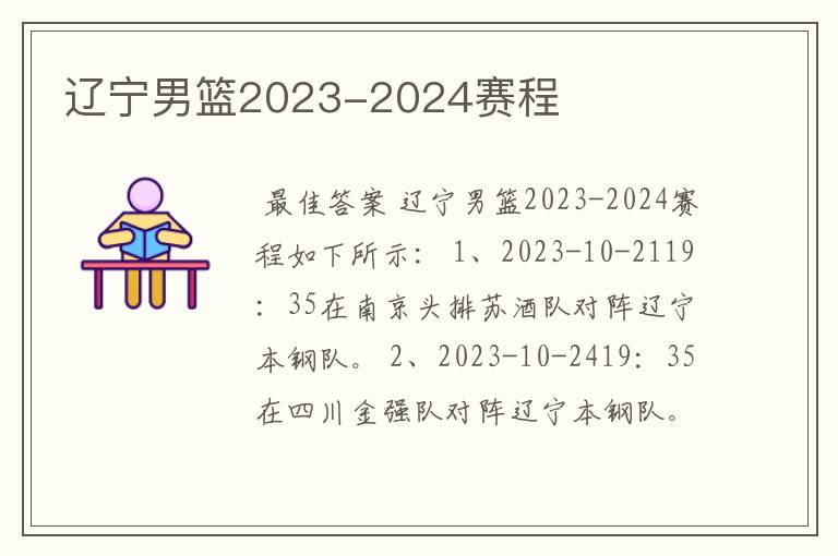 辽宁男篮2023-2024赛程