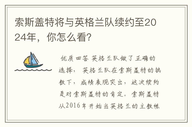 索斯盖特将与英格兰队续约至2024年，你怎么看？