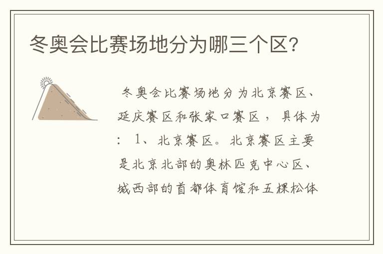 冬奥会比赛场地分为哪三个区?