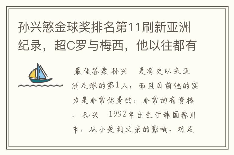 孙兴慜金球奖排名第11刷新亚洲纪录，超C罗与梅西，他以往都有哪些成绩？