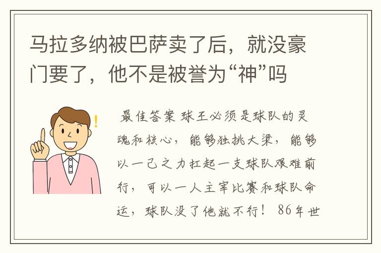 马拉多纳被巴萨卖了后，就没豪门要了，他不是被誉为“神”吗？