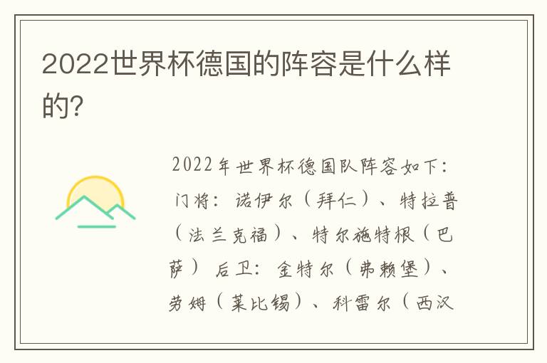 2022世界杯德国的阵容是什么样的？