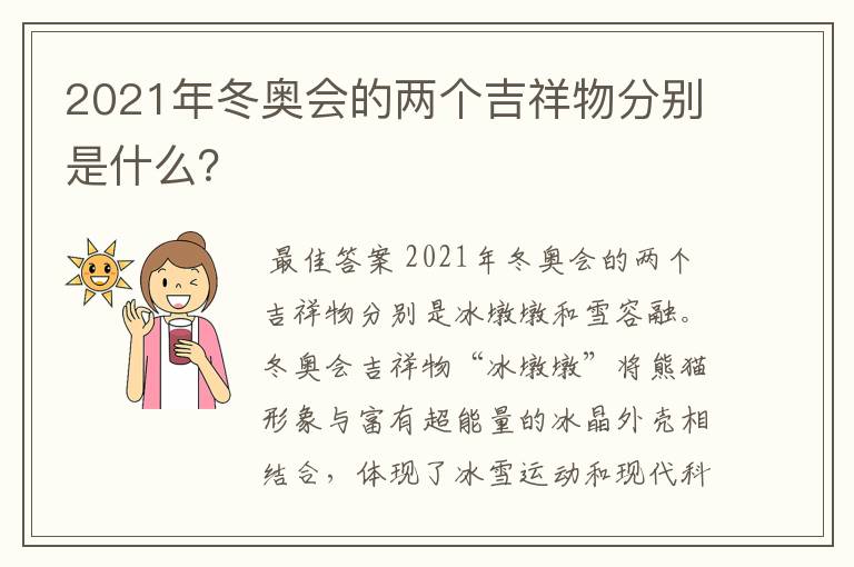 2021年冬奥会的两个吉祥物分别是什么？