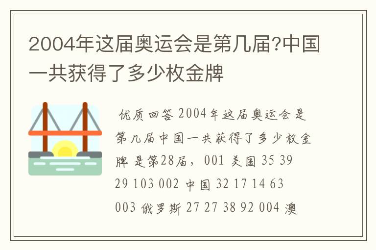 2004年这届奥运会是第几届?中国一共获得了多少枚金牌