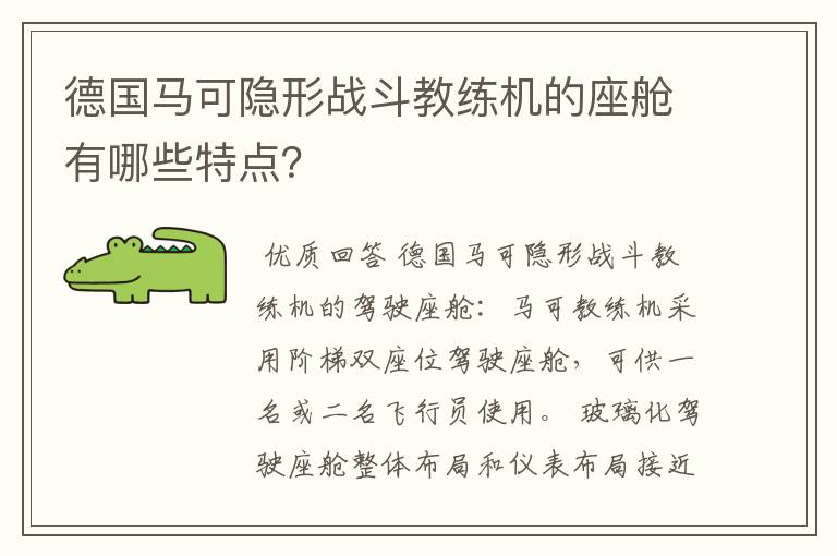 德国马可隐形战斗教练机的座舱有哪些特点？