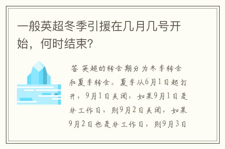 一般英超冬季引援在几月几号开始，何时结束？