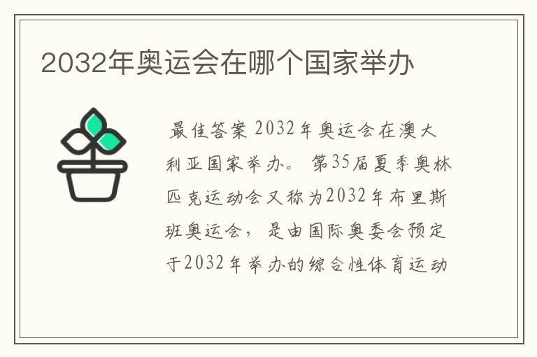 2032年奥运会在哪个国家举办