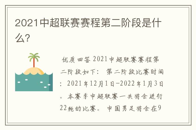 2021中超联赛赛程第二阶段是什么？