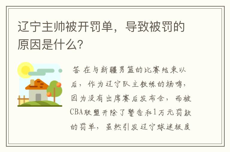 辽宁主帅被开罚单，导致被罚的原因是什么？