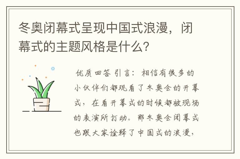 冬奥闭幕式呈现中国式浪漫，闭幕式的主题风格是什么？