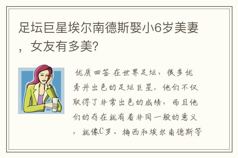 足坛巨星埃尔南德斯娶小6岁美妻，女友有多美？