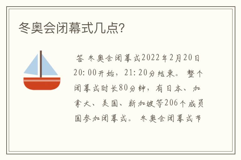 冬奥会闭幕式几点？