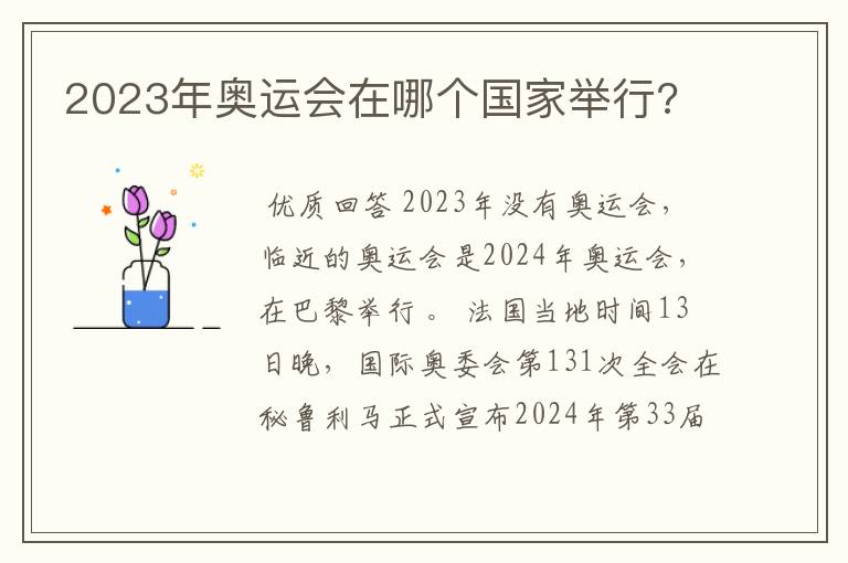 2023年奥运会在哪个国家举行?