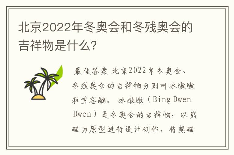 北京2022年冬奥会和冬残奥会的吉祥物是什么？