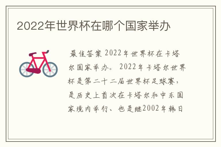 2022年世界杯在哪个国家举办