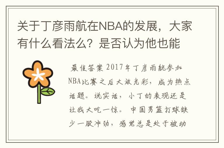 关于丁彦雨航在NBA的发展，大家有什么看法么？是否认为他也能成为像姚明、林书豪一样的一线首发队员呢