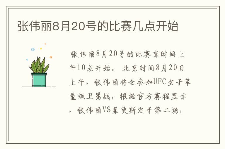 张伟丽8月20号的比赛几点开始