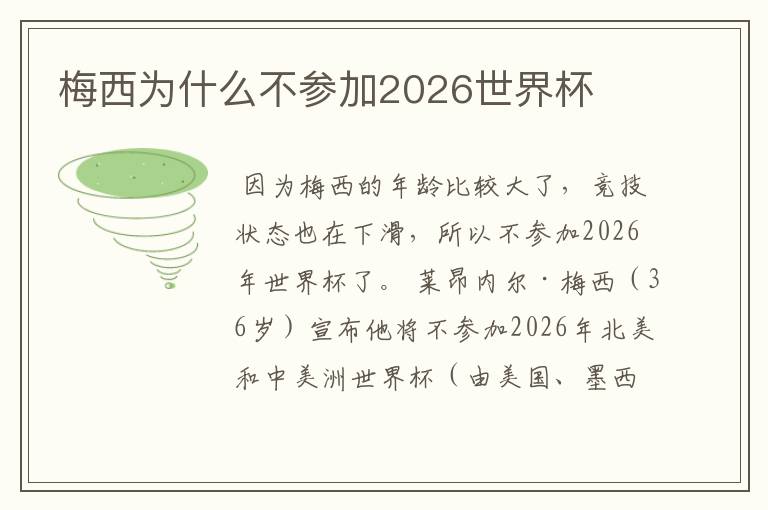 梅西为什么不参加2026世界杯