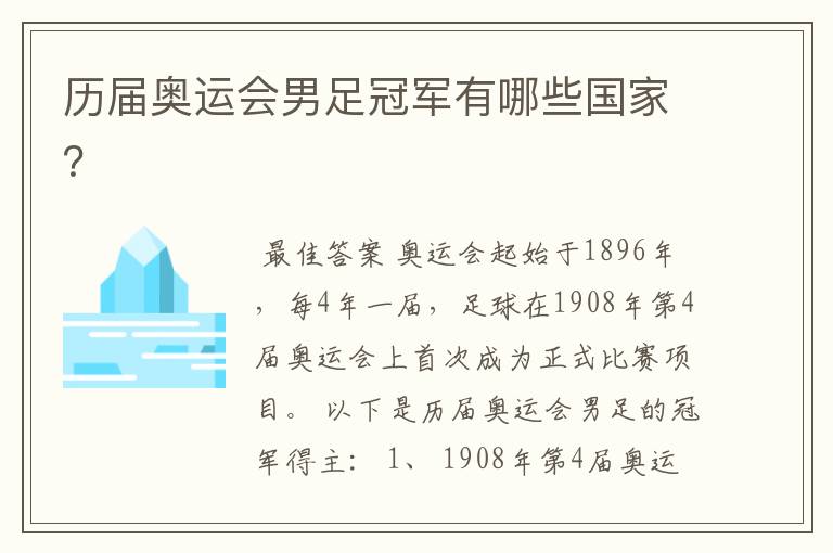 历届奥运会男足冠军有哪些国家？