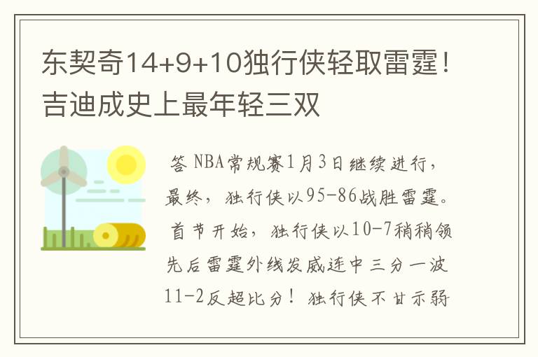 东契奇14+9+10独行侠轻取雷霆！吉迪成史上最年轻三双