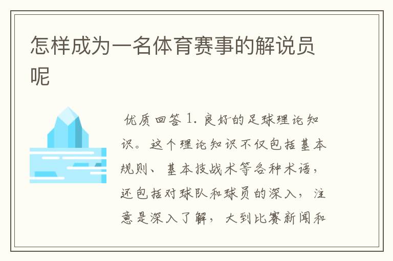 怎样成为一名体育赛事的解说员呢