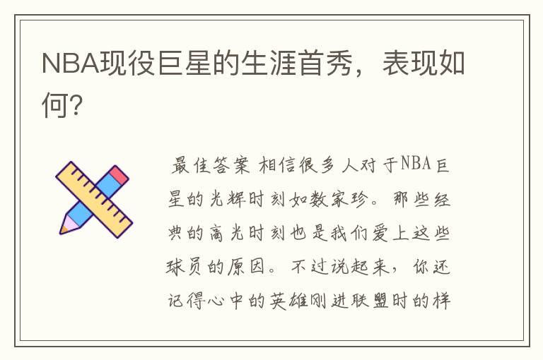 NBA现役巨星的生涯首秀，表现如何？