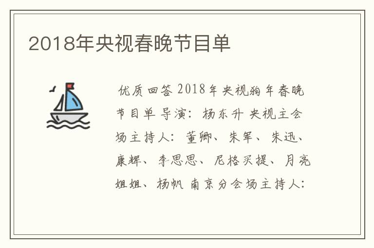 2018年央视春晚节目单